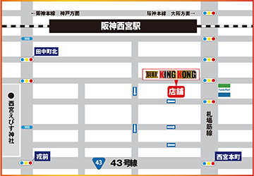 キングコング西宮への行き方