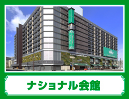 ナショナル会館広島店の外観