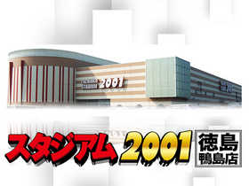 スタジアム2001徳島鴨島店の外観