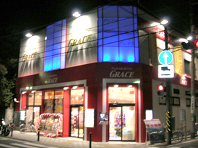 グレイスの外観