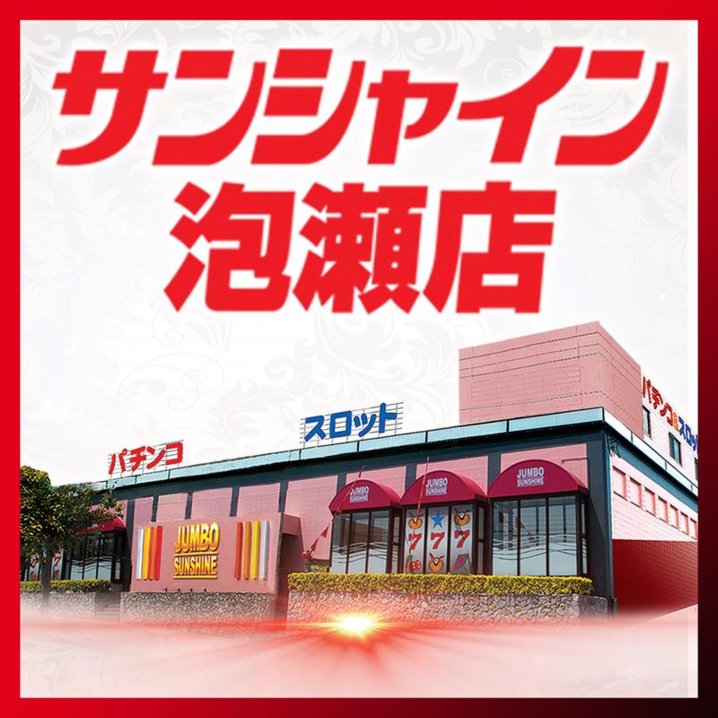サンシャイン泡瀬店の外観