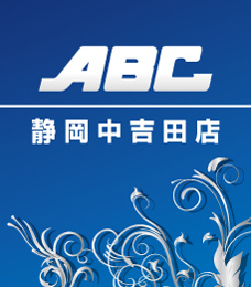ABC静岡中吉田店の外観