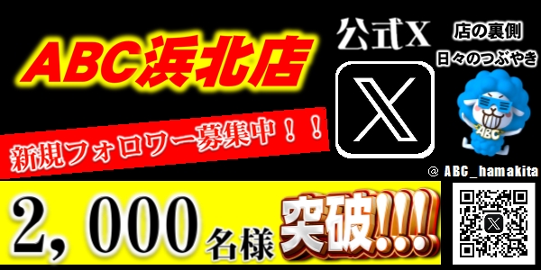ABC浜北店