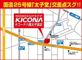 キコーナ八尾太子堂店への行き方