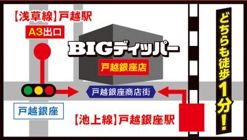 BIGディッパー戸越銀座店への行き方