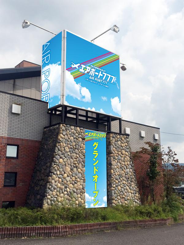 エアポート777土岐店の外観