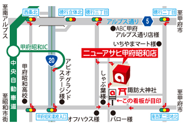ニューアサヒ甲府昭和店への行き方