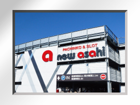 ニューアサヒ甲府昭和店の外観