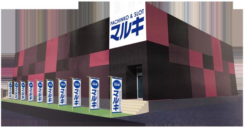 マルキ戸田店の外観