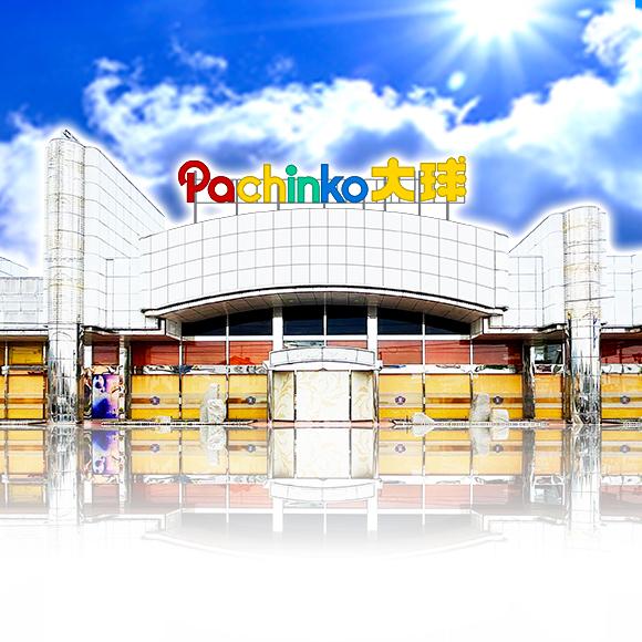 日光大球の外観