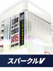 スパークルⅤの外観