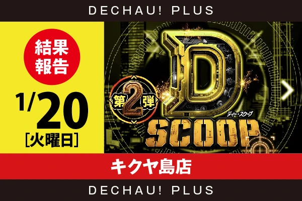 Dスクープ第2弾 公式画像
