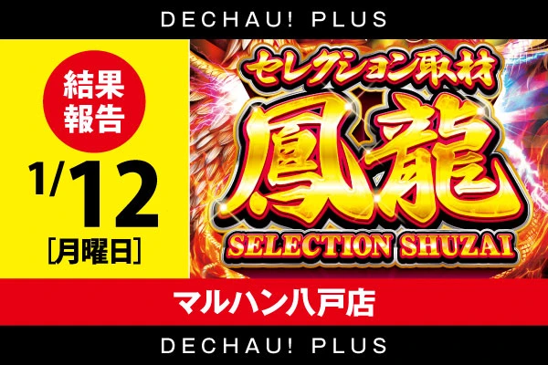 セレクション取材(鳳龍) 公式画像