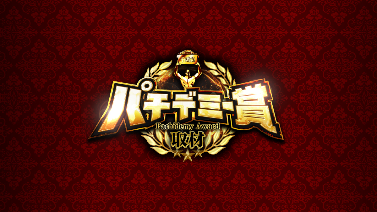 パチデミー賞 公式画像