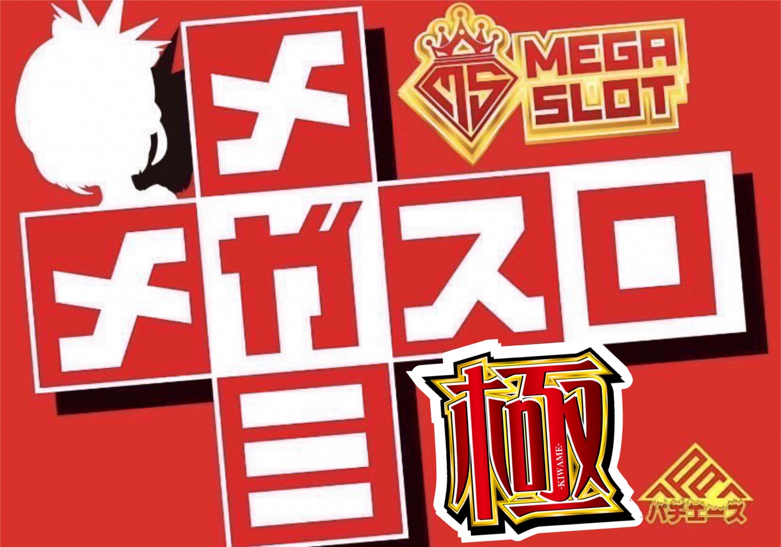 エラスロ 公式画像