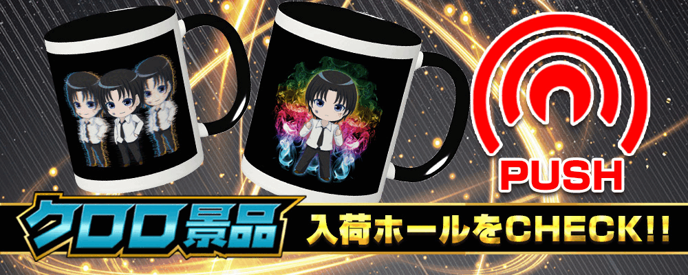 クロロ景品入荷（全力炎ver） 公式画像