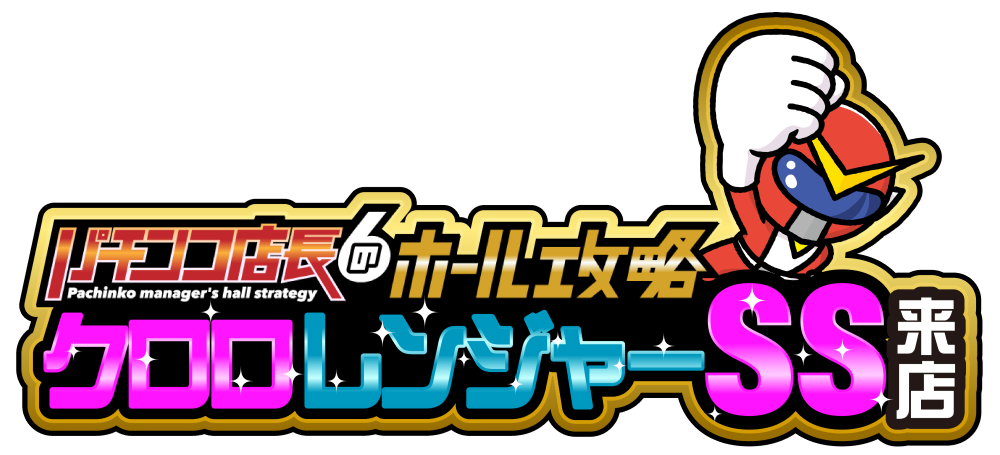 クロロレンジャーSS 公式画像