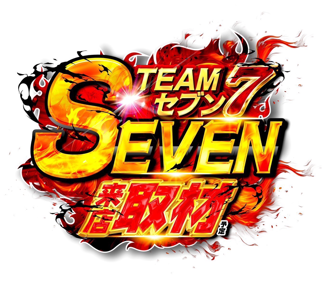 S級ホール調査-赤- 公式画像