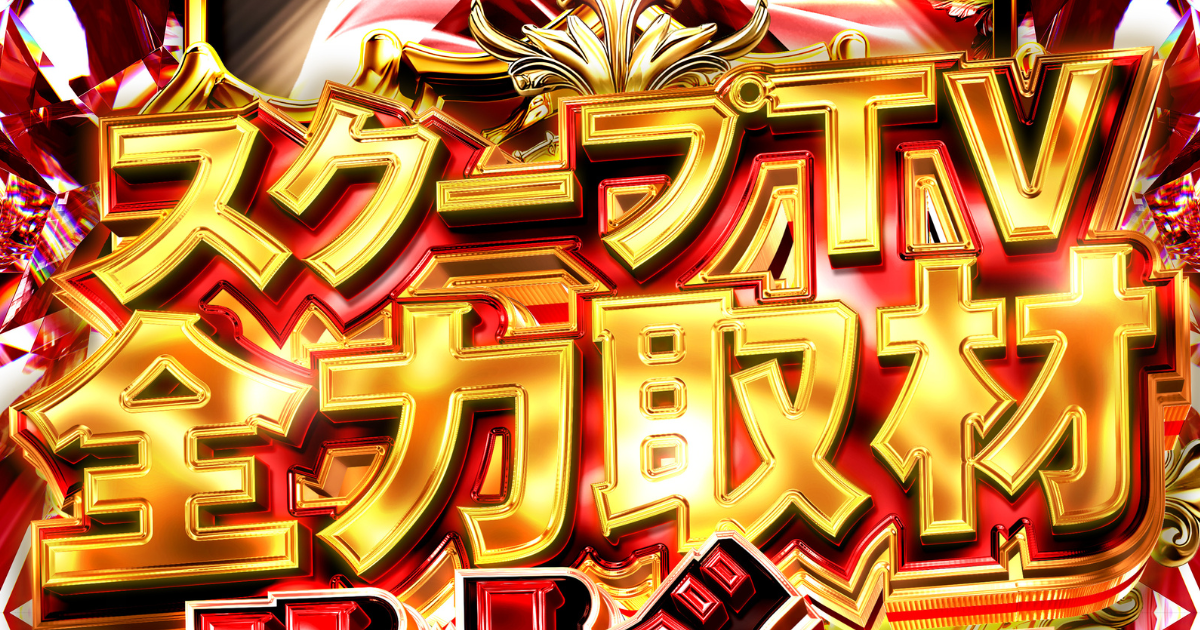 全力厳選ホール 公式画像