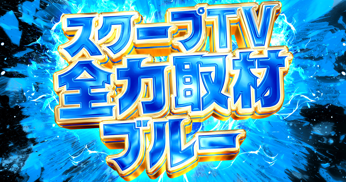 全力取材 公式画像