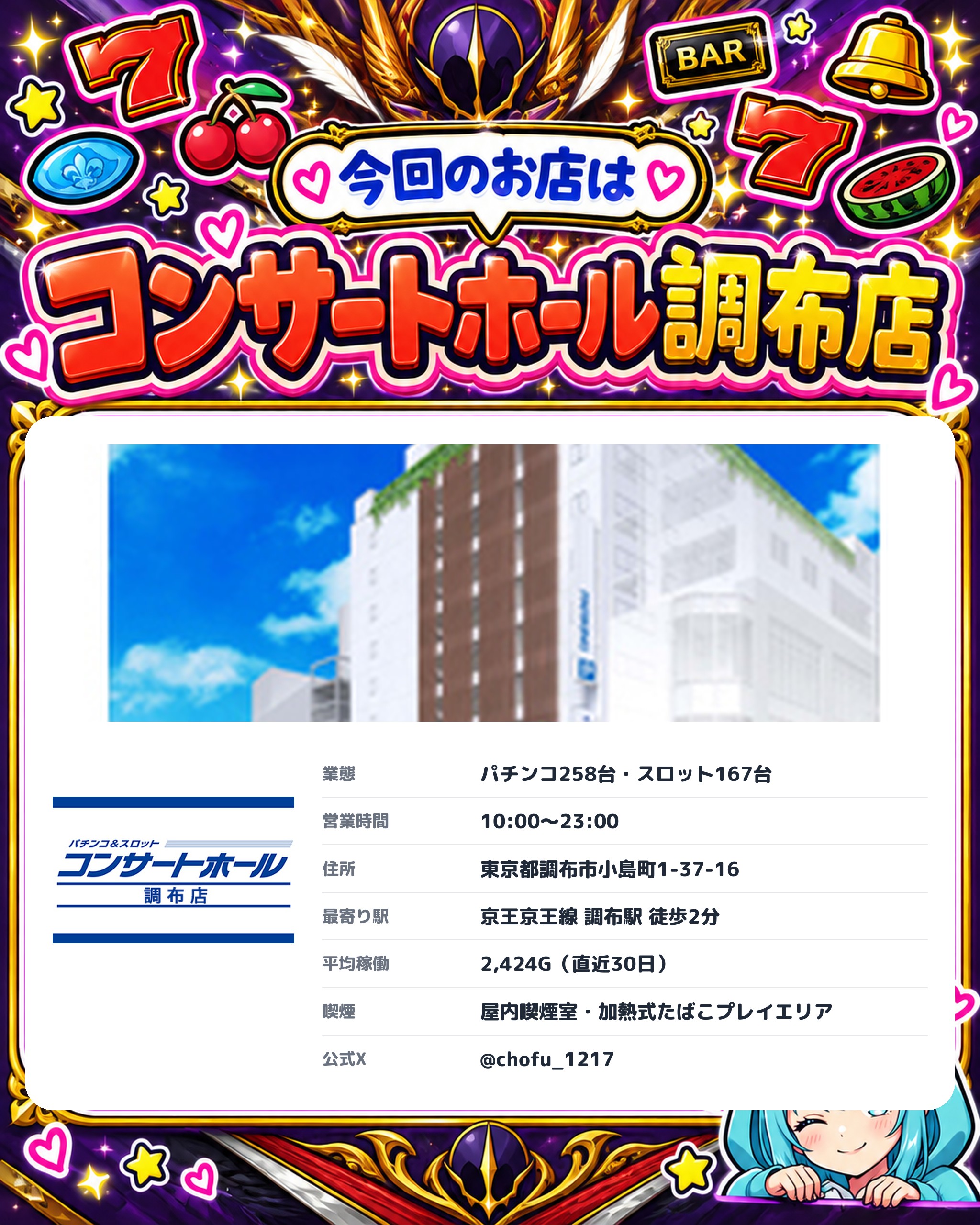 コンサートホール調布店の今回のお店