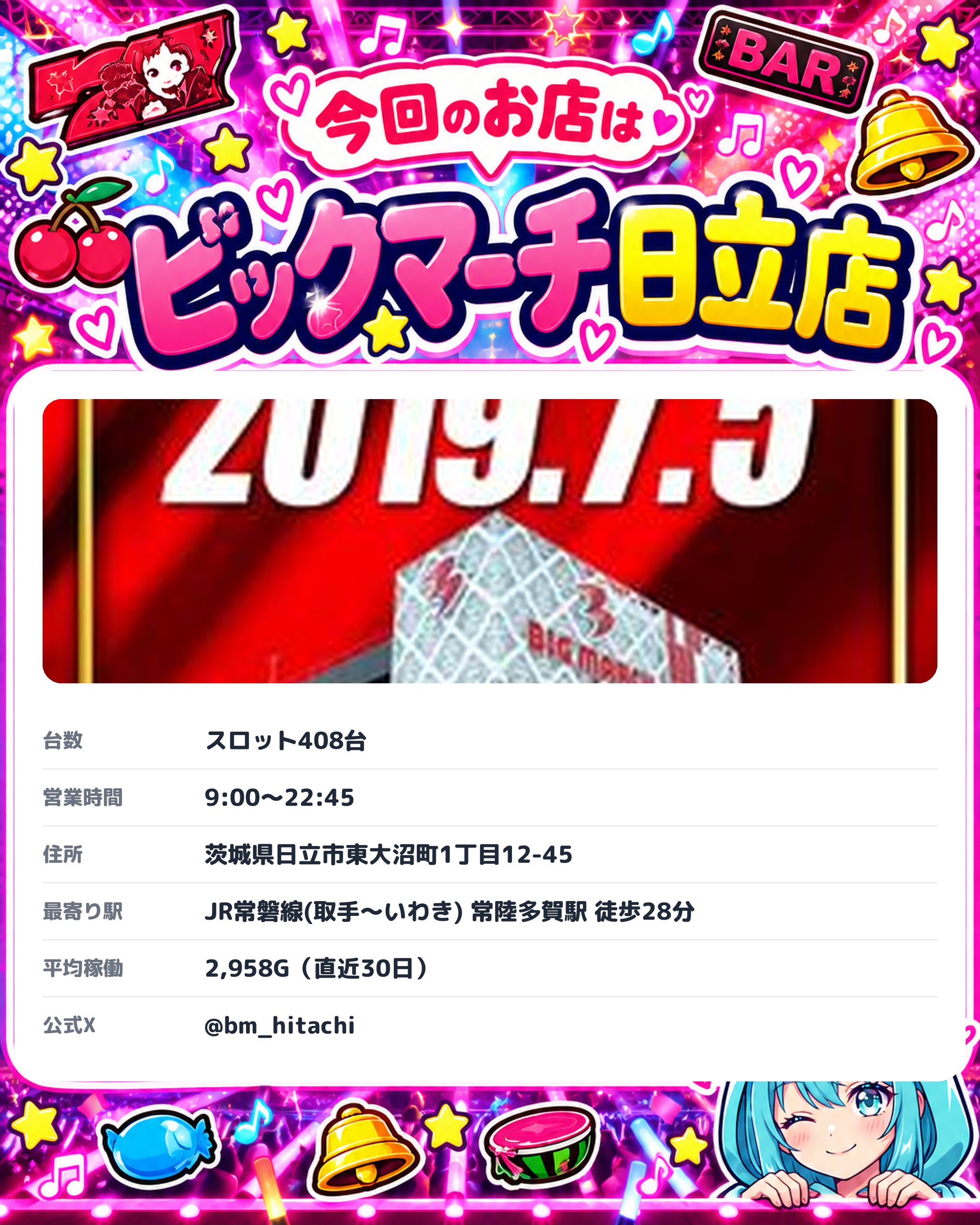 ビックマーチ日立店の今回のお店