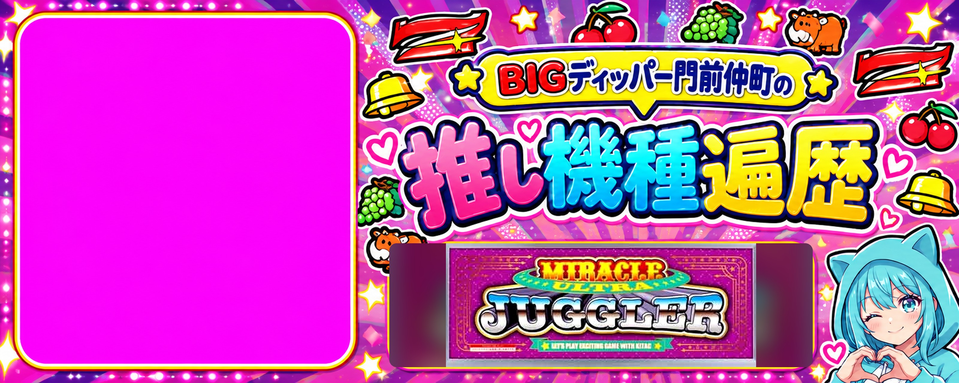 BIGディッパー門前仲町の推し機種遍歴