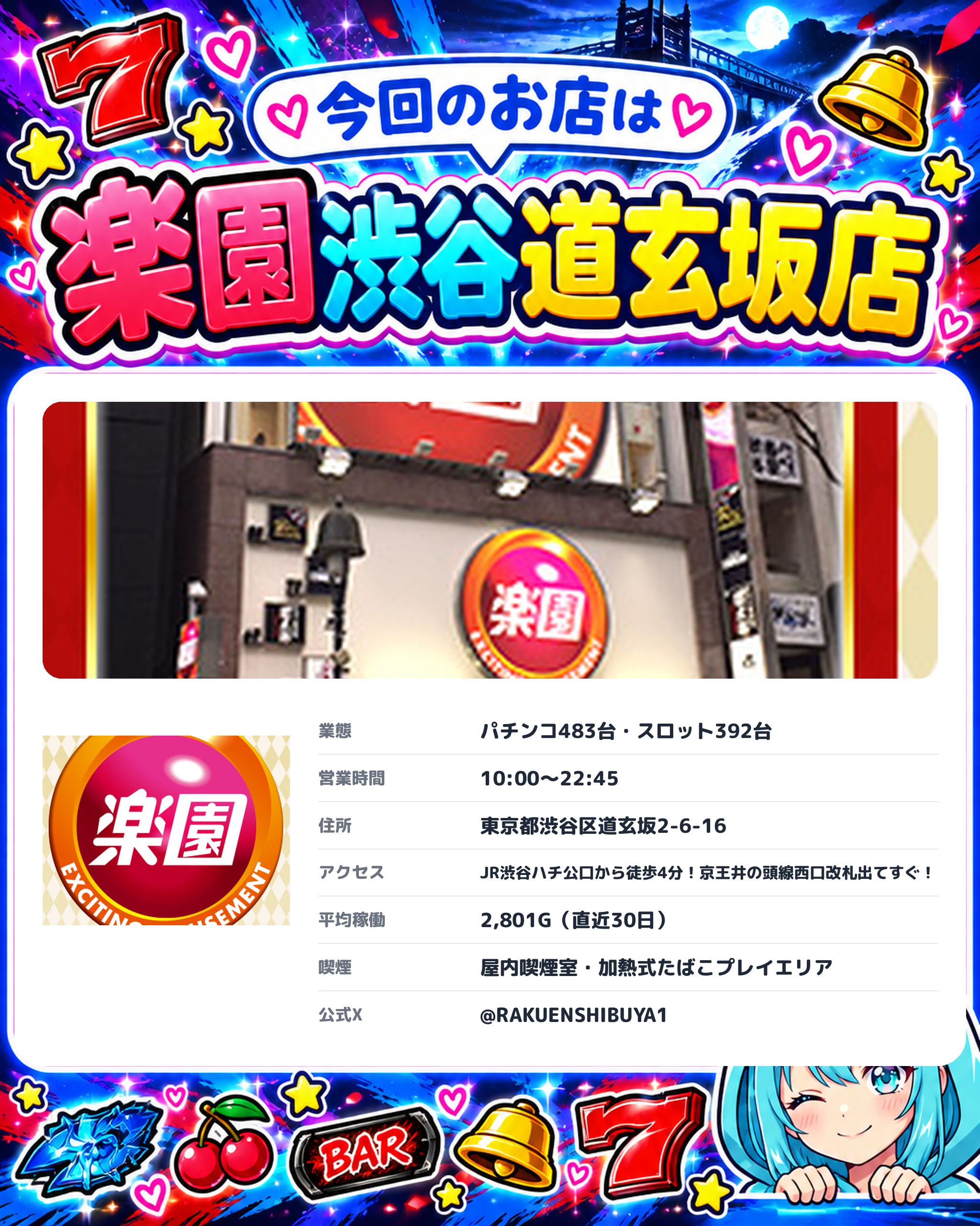 楽園渋谷道玄坂店の今回のお店