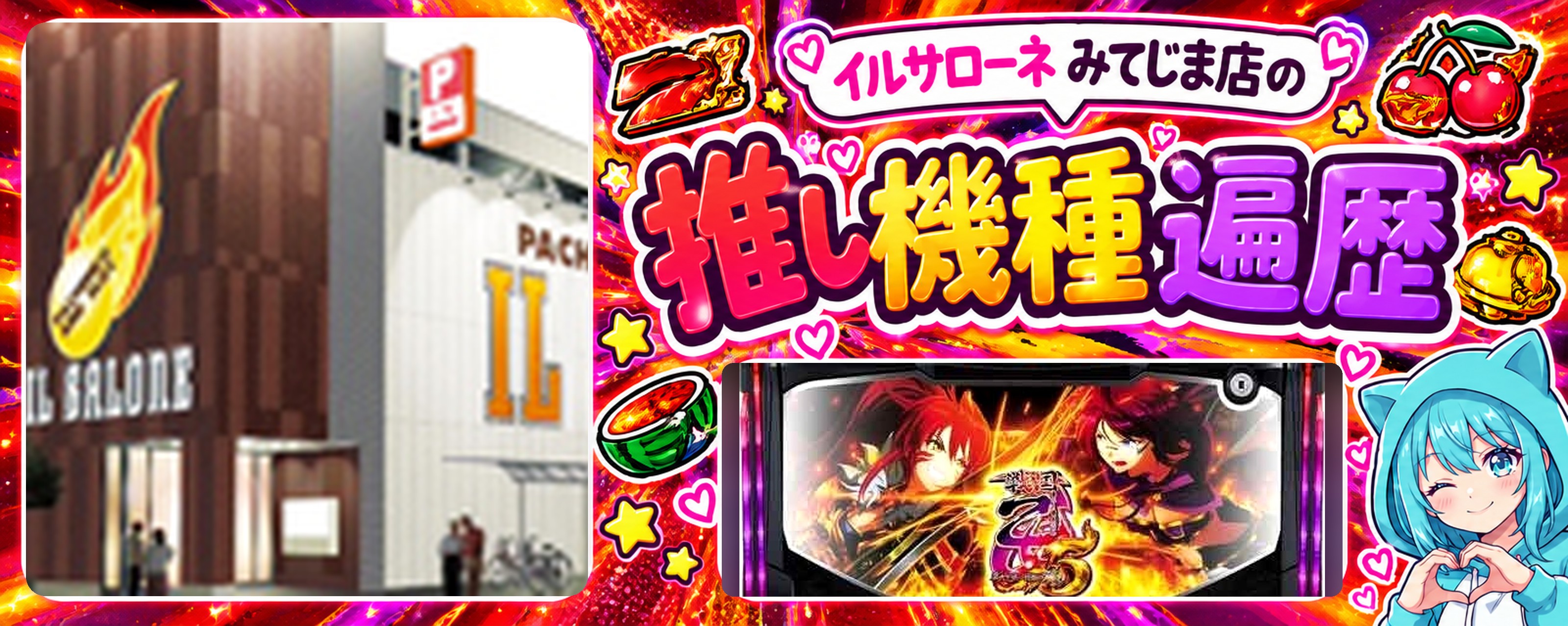イルサローネ みてじま店の推し機種遍歴
