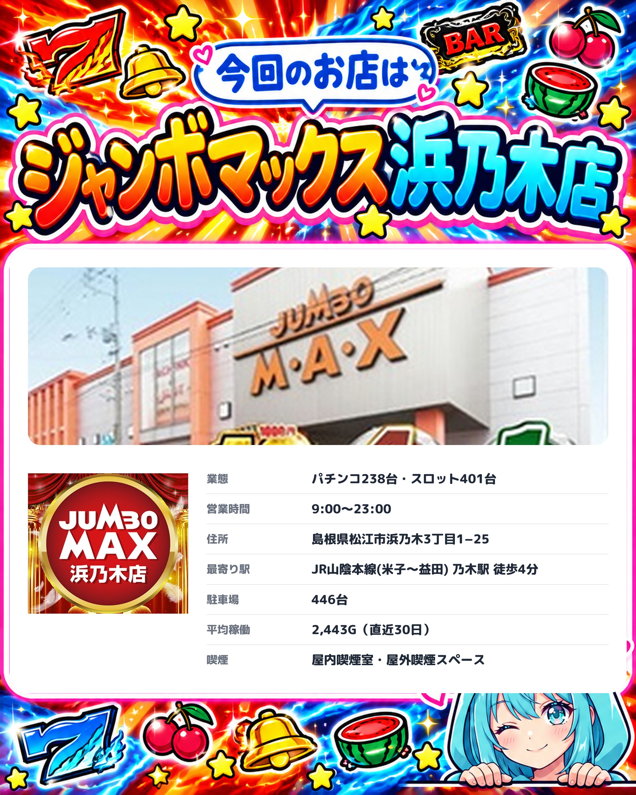 ジャンボマックス浜乃木店の今回のお店