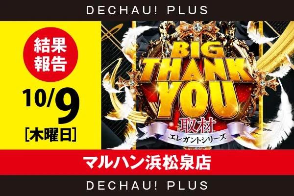 BIG THANK YOU取材 公式画像