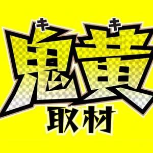 鬼黄取材2 公式画像
